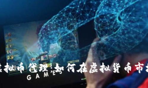 : 揭秘数字虚拟币代理：如何在虚拟货币市场中获取成功