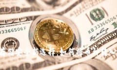 虚拟币存储安全新选择：如何将币种转入冷钱包