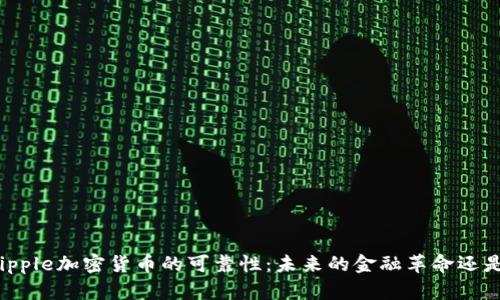 深入探讨Ripple加密货币的可靠性：未来的金融革命还是短期现象？