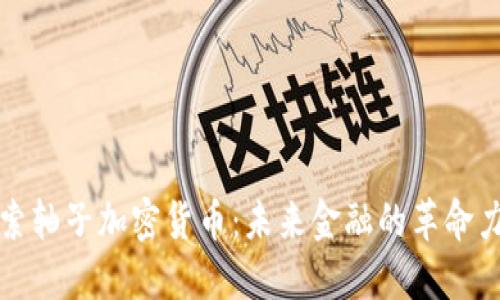 探索轴子加密货币：未来金融的革命力量