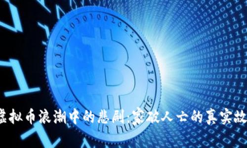  虚拟币浪潮中的悲剧：家破人亡的真实故事