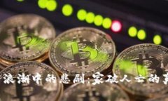  虚拟币浪潮中的悲剧：家破人亡的真实故事
