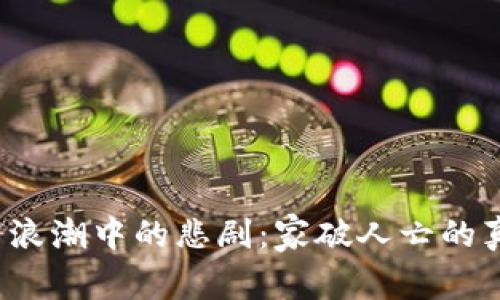  虚拟币浪潮中的悲剧：家破人亡的真实故事