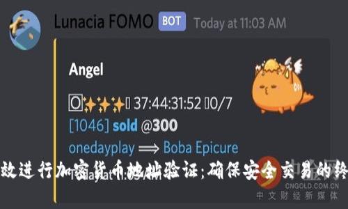 如何有效进行加密货币地址验证：确保安全交易的终极指南