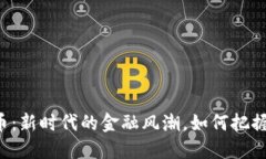 菏泽虚拟币：新时代的金融风潮，如何把握这次