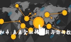 BAC虚拟币：未来金融的革新与你的投资机遇