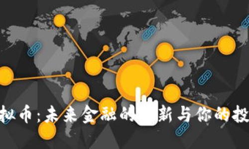 BAC虚拟币：未来金融的革新与你的投资机遇