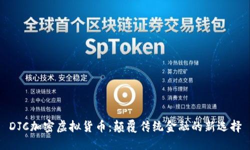 DJC加密虚拟货币：颠覆传统金融的新选择