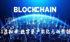 VAS虚拟币：数字资产新纪元的引领者