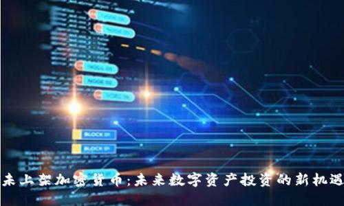 未上架加密货币：未来数字资产投资的新机遇