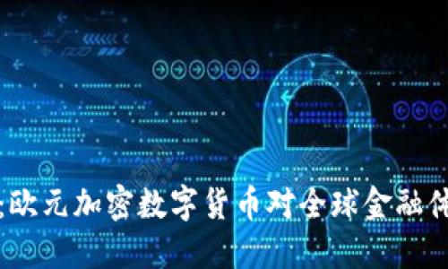 未来已来：欧元加密数字货币对全球金融体系的影响