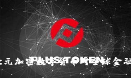 未来已来：欧元加密数字货币对全球金融体系的影响