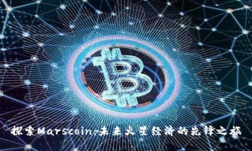 探索Marscoin：未来火星经济的先锋之旅