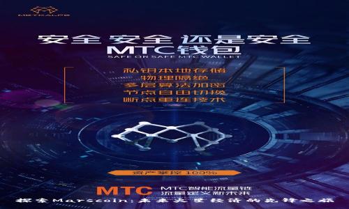 探索Marscoin：未来火星经济的先锋之旅