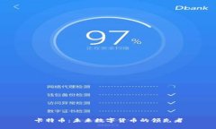 卡特币：未来数字货币的领先者