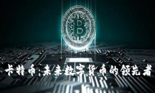 卡特币：未来数字货币的领先者