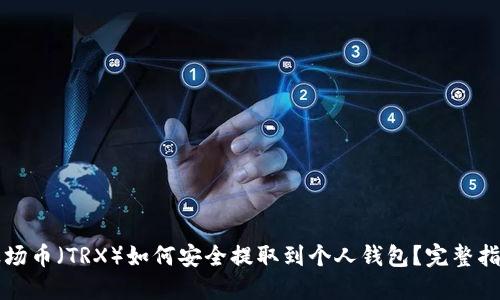 波场币（TRX）如何安全提取到个人钱包？完整指南