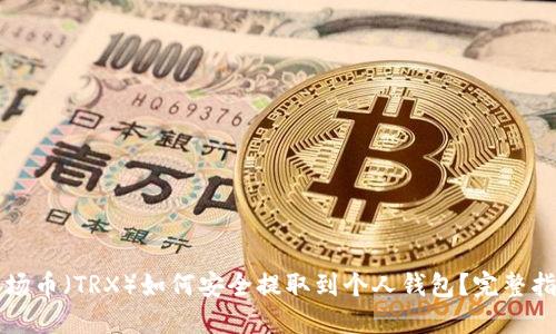 波场币（TRX）如何安全提取到个人钱包？完整指南