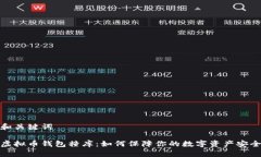 和关键词虚拟币钱包撞库：如何保障你的数字资