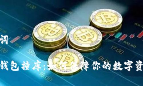 和关键词

虚拟币钱包撞库：如何保障你的数字资产安全