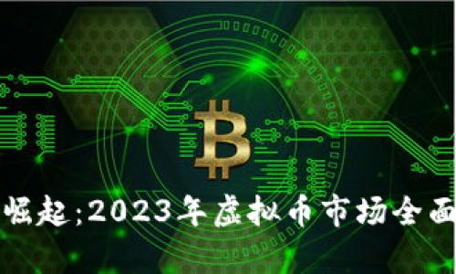 加密货币崛起：2023年虚拟币市场全面深入分析