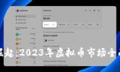 加密货币崛起：2023年虚拟币市场全面深入分析