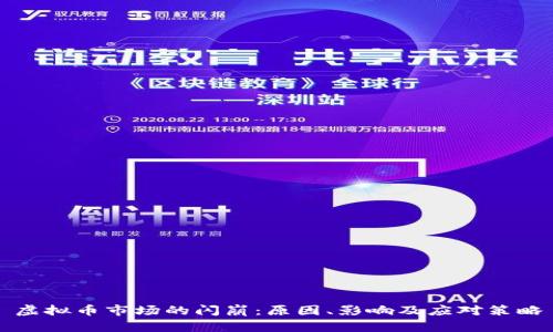 虚拟币市场的闪崩：原因、影响及应对策略