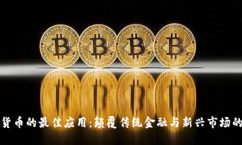 加密货币的最佳应用：颠覆传统金融与新兴市场的未来