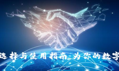 虚拟币钱包的选择与使用指南：为你的数字资产保驾护航