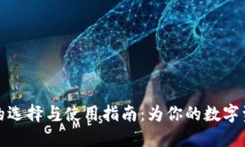 虚拟币钱包的选择与使用指南：为你的数字资产保驾护航