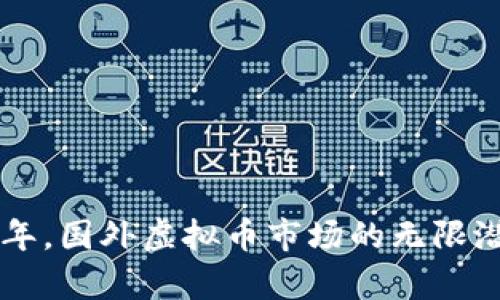 未来十年，国外虚拟币市场的无限潜力解析