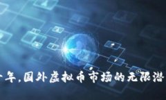 未来十年，国外虚拟币市场的无限潜力解析