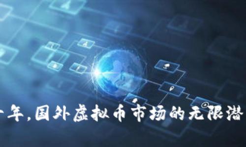 未来十年，国外虚拟币市场的无限潜力解析