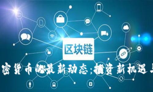 2023年数字加密货币的最新动态：投资新机遇与市场趋势分析