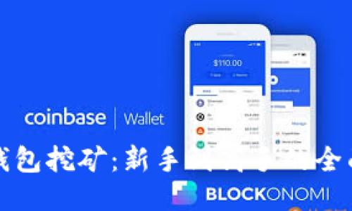 波宝钱包挖矿：新手到高手的全面指南
