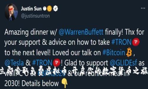 立即索取免费虚拟币，开启你的数字货币之旅！