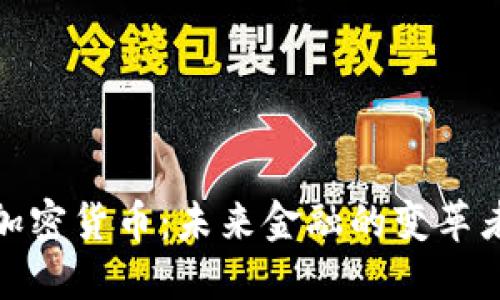 加密货币：未来金融的变革者