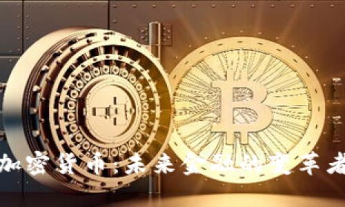 加密货币：未来金融的变革者
