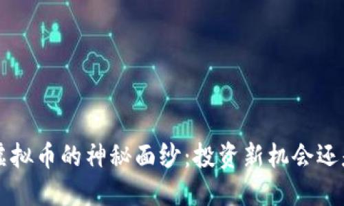 : 揭开FDF虚拟币的神秘面纱：投资新机会还是虚拟泡沫？