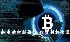 : 揭开FDF虚拟币的神秘面纱：投资新机会还是虚拟