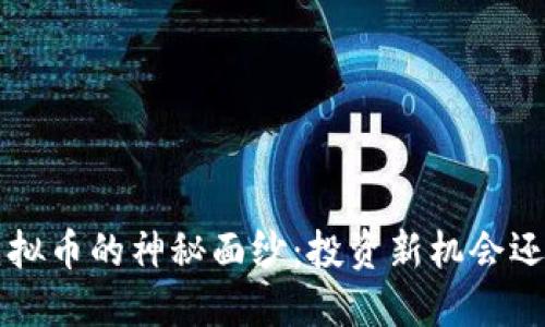 : 揭开FDF虚拟币的神秘面纱：投资新机会还是虚拟泡沫？