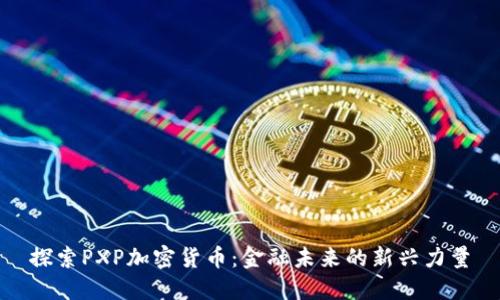 探索PXP加密货币：金融未来的新兴力量