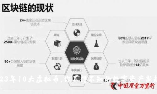 2023年10大虚拟币，你不得不知的数字资产新趋势