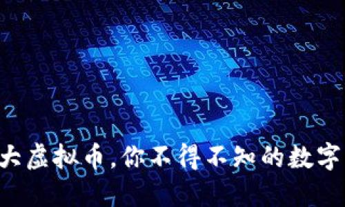 2023年10大虚拟币，你不得不知的数字资产新趋势