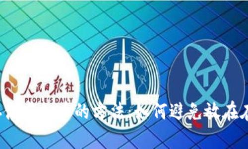  安全存储虚拟币的方法：如何避免放在在线钱包