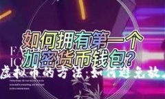  安全存储虚拟币的方法：如何避免放在在线钱包