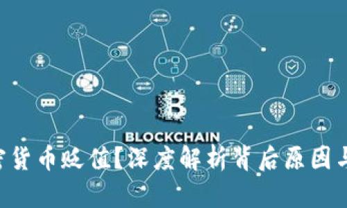为何D加密货币贬值？深度解析背后原因与未来趋势