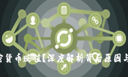 为何D加密货币贬值？深度解析背后原因与未来趋势