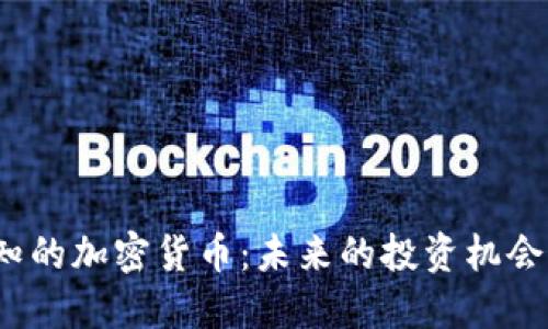 2023年必知的加密货币：未来的投资机会与市场热点