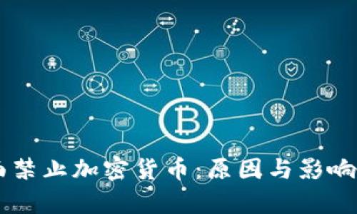 印尼全面禁止加密货币：原因与影响深度解析